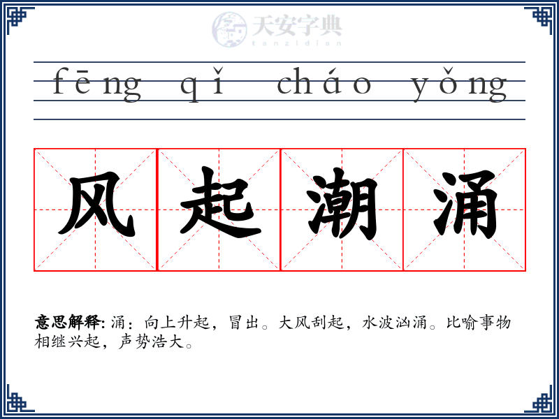 风起潮涌