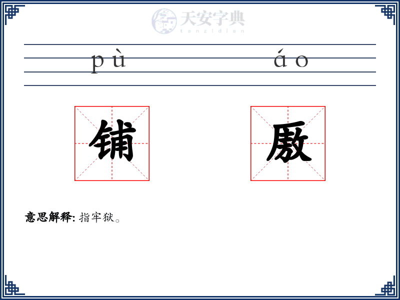 铺厫