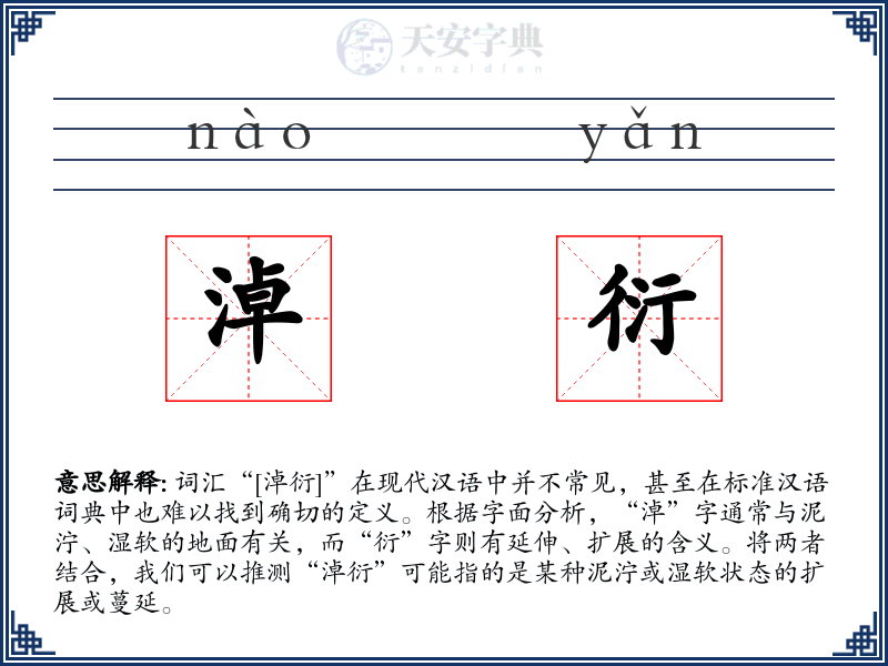 淖衍