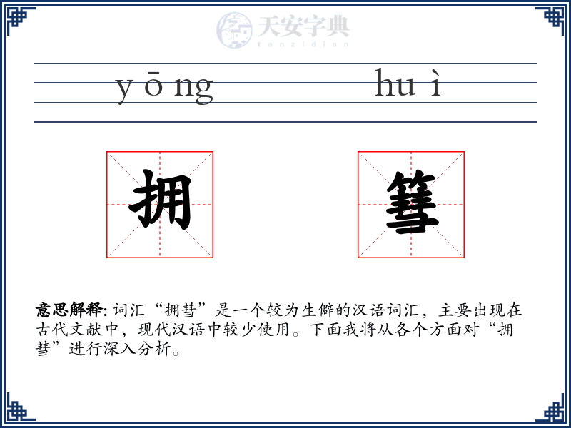 拥篲
