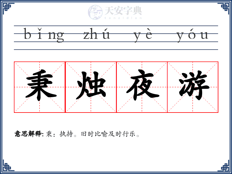 秉烛夜游
