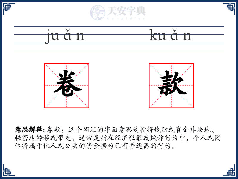 卷款