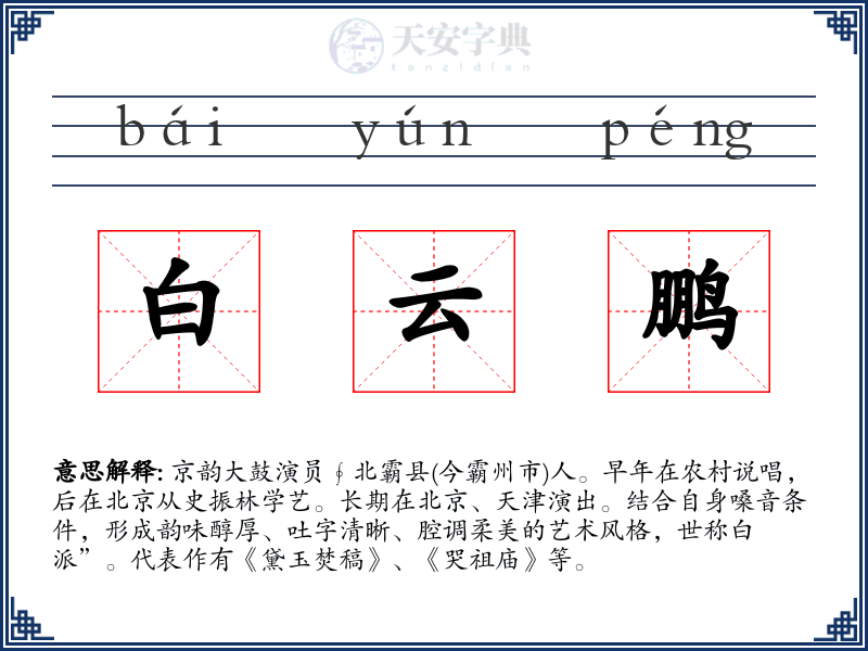 白云鹏
