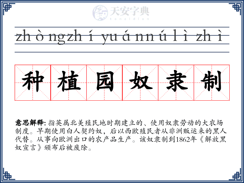 种植园奴隶制