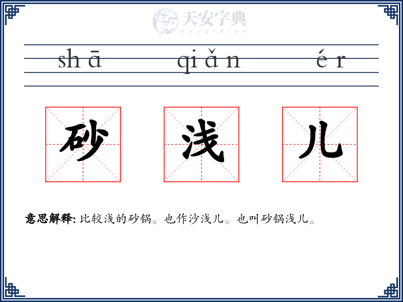 砂浅儿