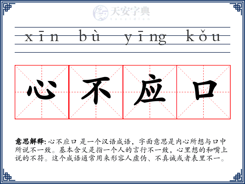 心不应口