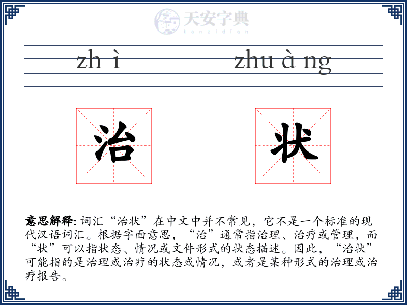 治状