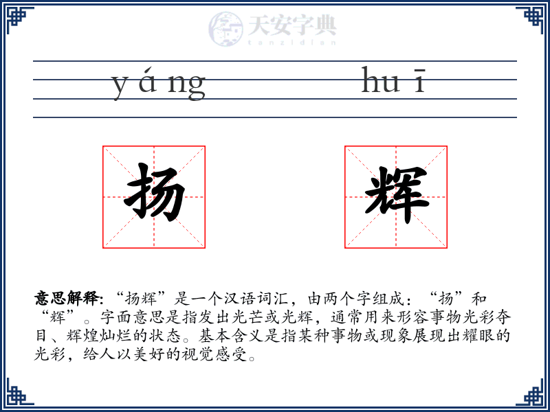 扬辉