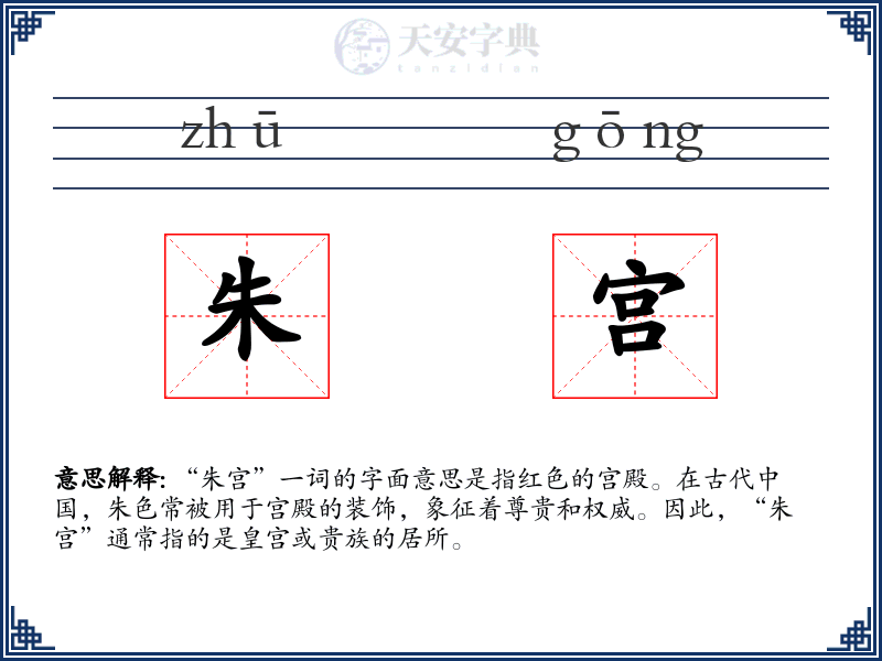朱宫