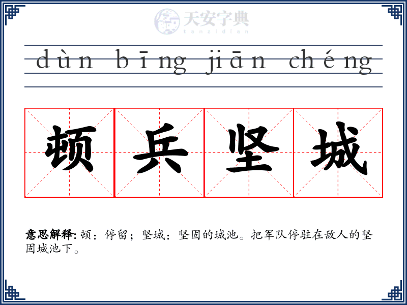 顿兵坚城