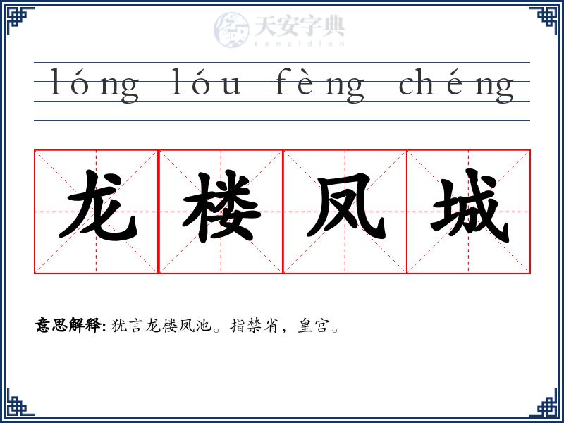 龙楼凤城