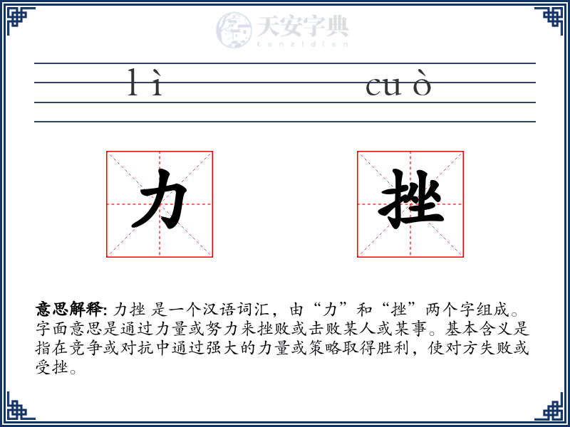 力挫