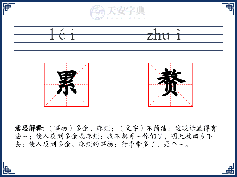 累赘