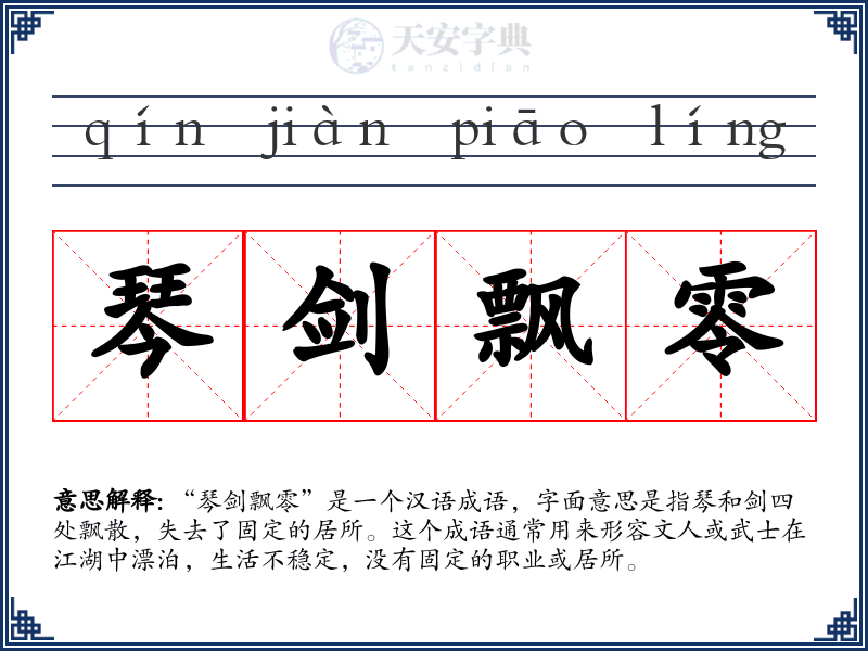 琴剑飘零