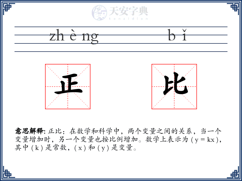 正比