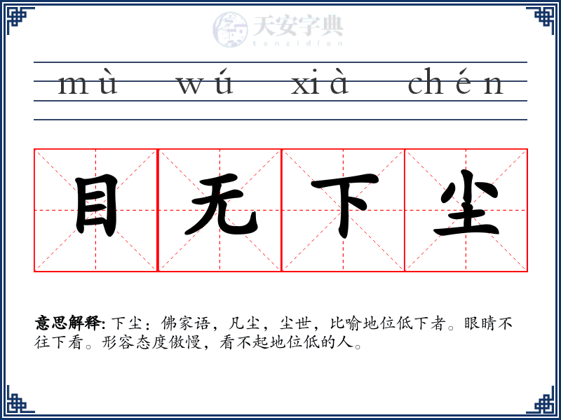目无下尘
