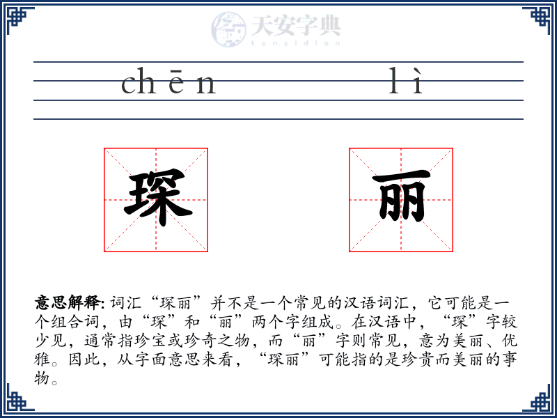 琛丽