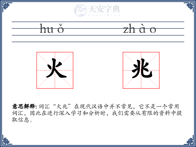 火兆