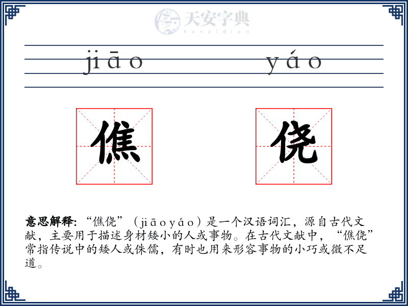 僬侥