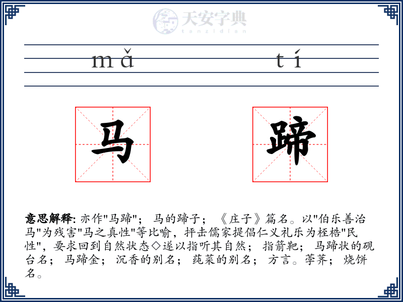 马蹄