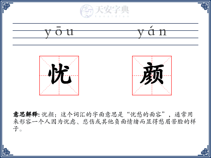 忧颜
