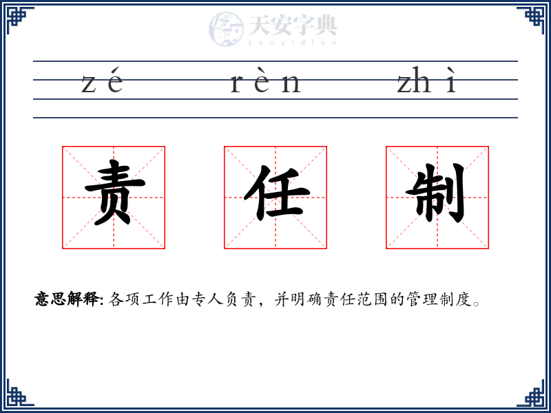 责任制