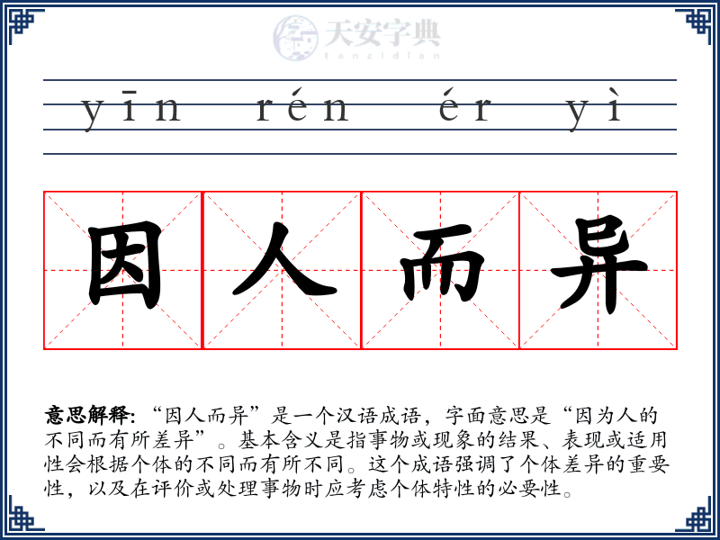 因人而异