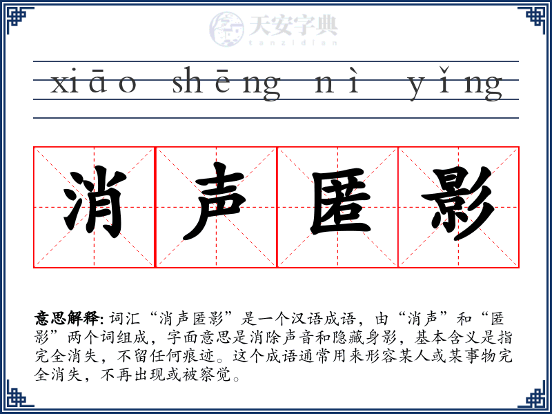 消声匿影