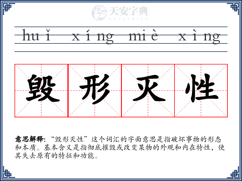 毁形灭性