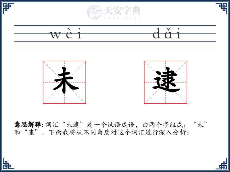 未逮
