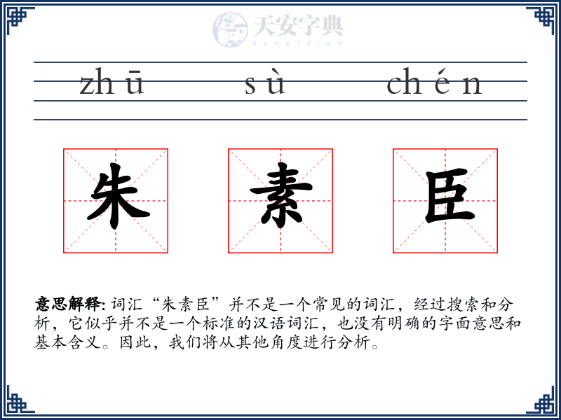 朱素臣