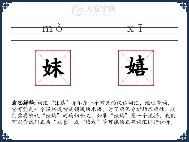 妺嬉