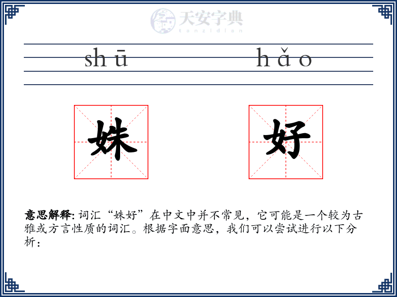 姝好