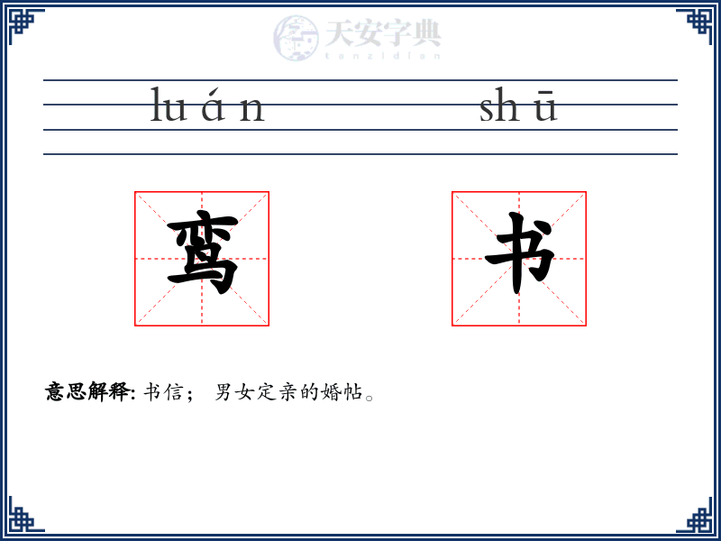 鸾书