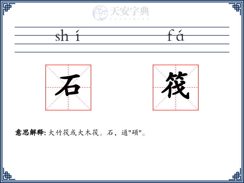 石筏