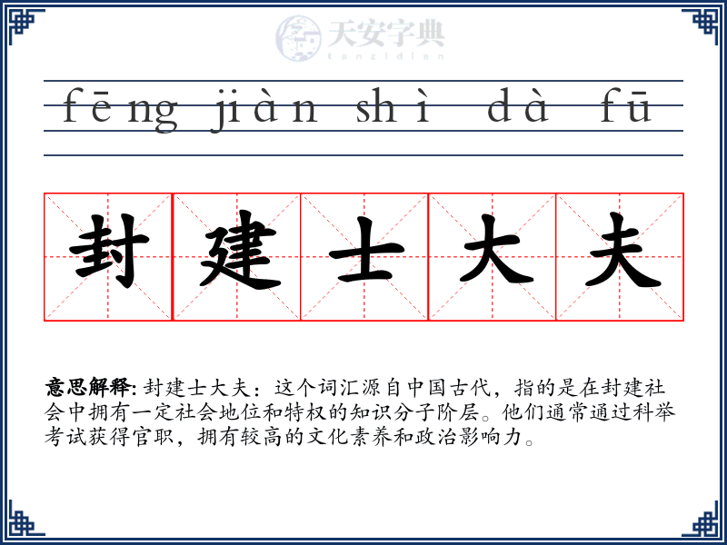 封建士大夫