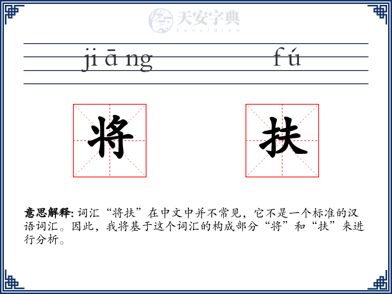 将扶