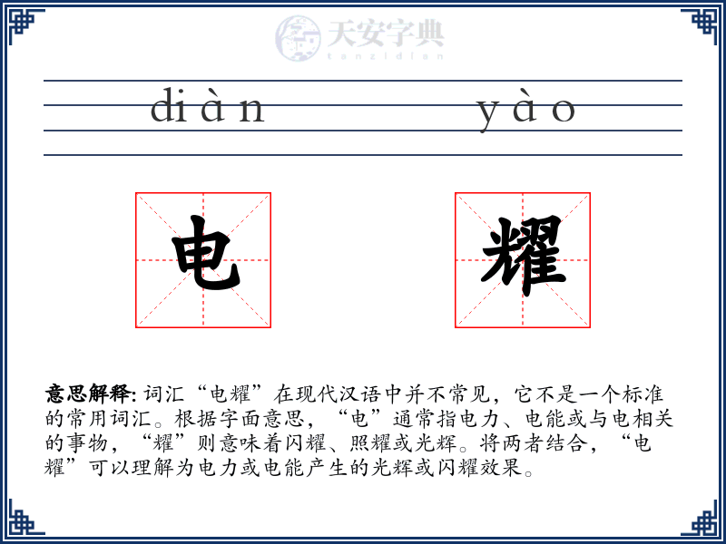 电耀