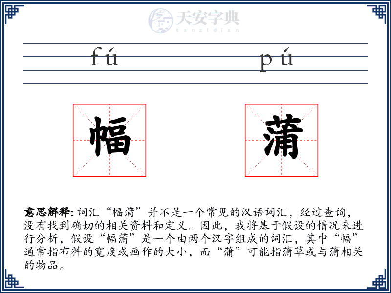 幅蒲