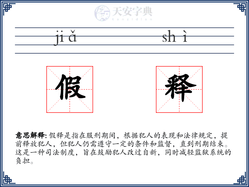 假释
