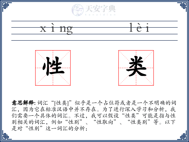 性类