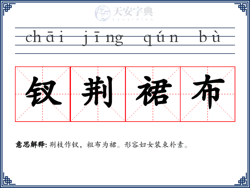 钗荆裙布
