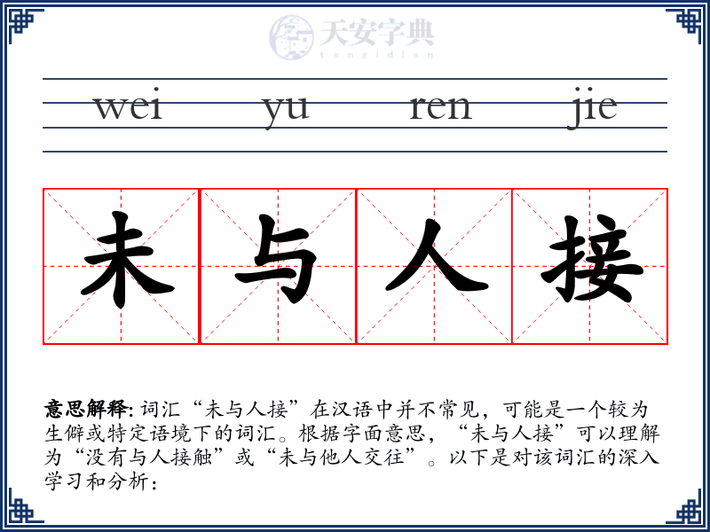 未与人接