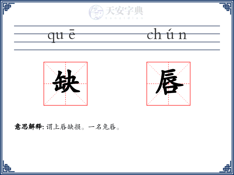 缺唇