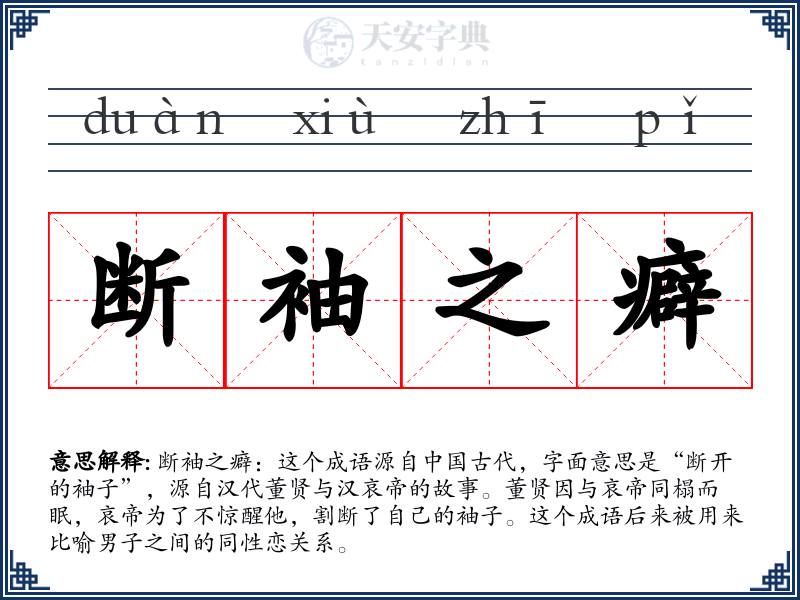 断袖之癖