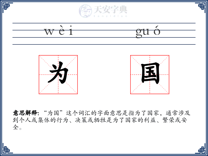 为国