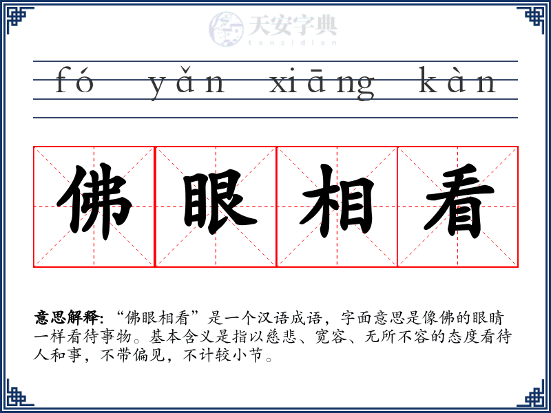 佛眼相看