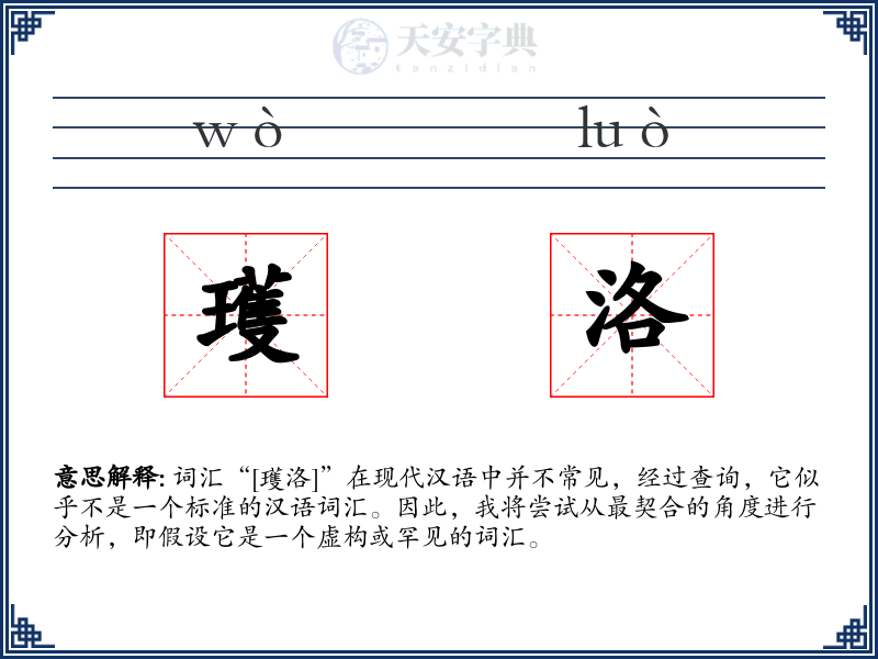 瓁洛