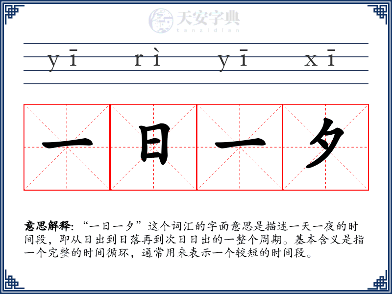 一日一夕