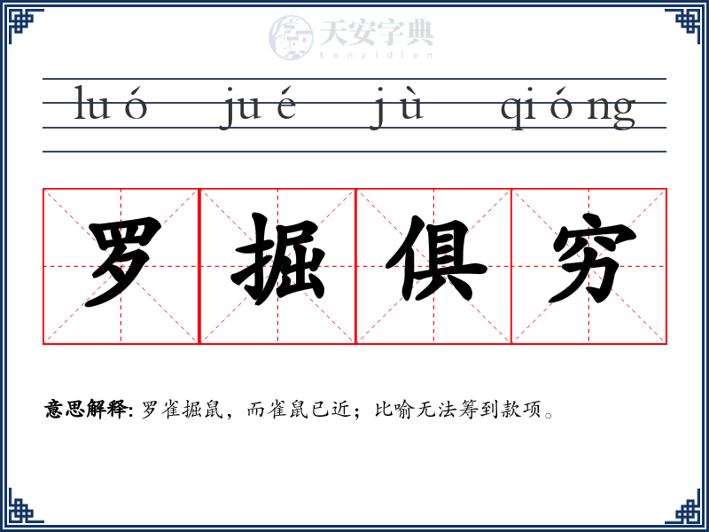 罗掘俱穷